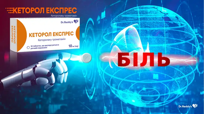 Кеторол Експрес – нова швидкість управління болем від компанії Dr. Reddy's Laboratories Ltd.